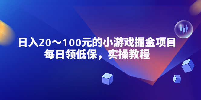 【副业项目5525期】小游戏掘金项目，每日领低保，日入20-100元稳定收入，实操教程-小白副业网