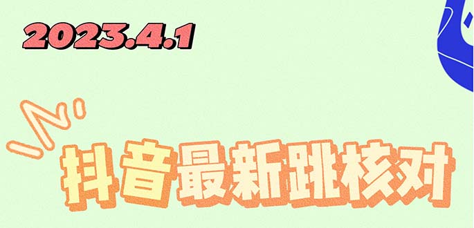 【副业项目5537期】2023最新注册跳核对方法，长期有效，自用3个月还可以使用-小白副业网