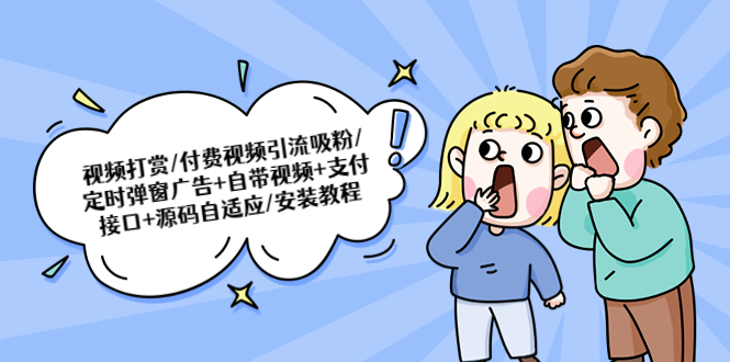 【副业项目5539期】视频打赏/付费视频引流吸粉/定时弹窗广告+自带视频+支付接口+源码自适应-小白副业网