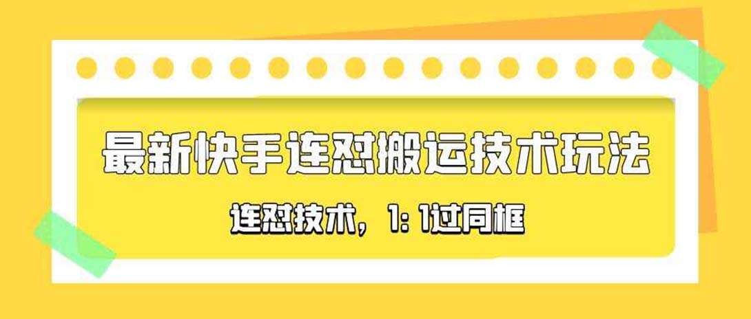 【副业项目5559期】对外收费990的最新快手连怼搬运技术玩法，1:1过同框技术-小白副业网