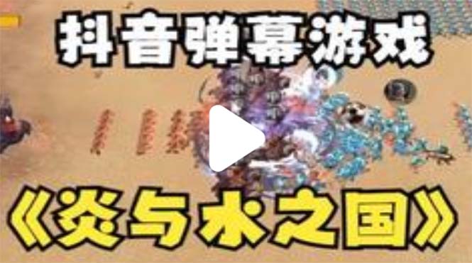 【副业项目5562期】抖音炎与水之国直播项目 可虚拟人直播 抖音报白 实时互动直播【软件+教程】-小白副业网