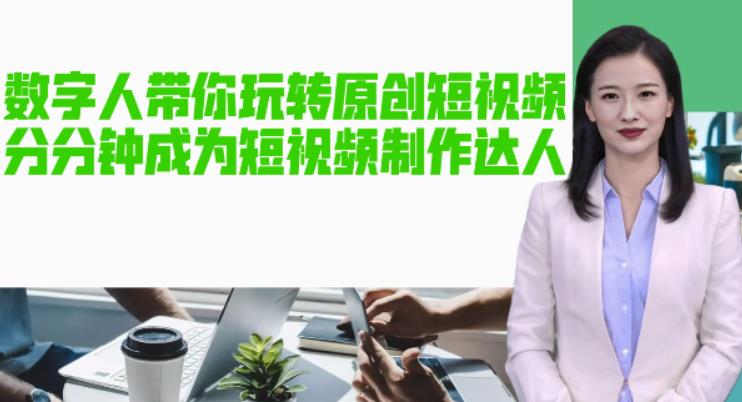 【副业项目5564期】AI数字人带你玩转原创短视频，让你分分钟成为短视频制作达人【软件+教程】-小白副业网