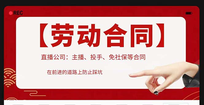 【副业项目5569期】直播公司必备的合同：涉及入职考试、竞业协议、免买保险协议、肖像权使用等-小白副业网