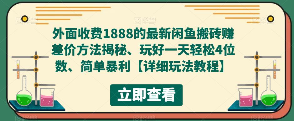 【副业项目5594期】外面收费1888的最新闲鱼搬砖赚差价方法揭秘、玩好一天轻松4位数、简单暴利-小白副业网
