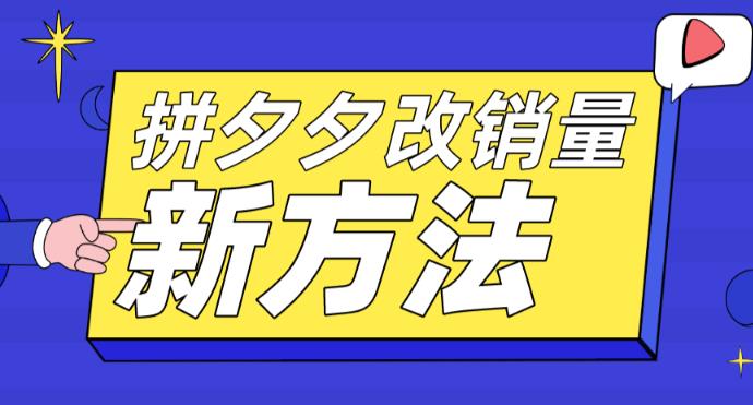 【副业项目5881期】拼多多改销量新方法+卡高投产比操作方法+测图方法等-小白副业网