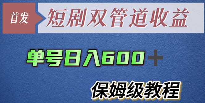 【副业项目5884期】单号日入600+最新短剧双管道收益【详细教程】-小白副业网