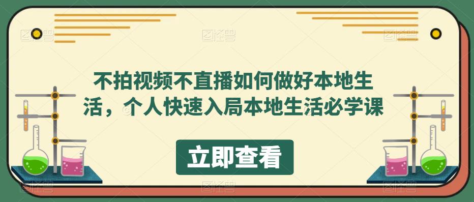 【副业项目5868期】不拍视频不直播如何做好本地同城生活，个人快速入局本地生活必学课-小白副业网