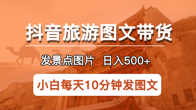 【副业项目5926期】抖音旅游图文带货项目，每天半小时发景点图片日入500+长期稳定项目-小白副业网