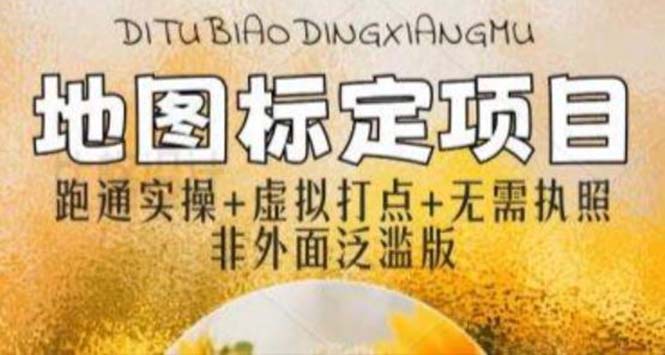 【副业项目5954期】全新地图标注教程，简单易上手，不需要营业执照，挑战月入过万-小白副业网