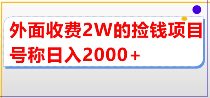 【副业项目5681期】外面收费2w的直播买货捡钱项目，号称单场直播撸2000+【详细玩法教程】-小白副业网