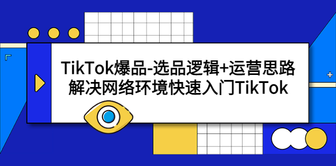 【副业项目5724期】TikTok爆品-选品逻辑+运营思路：解决网络环境快速入门TikTok-小白副业网