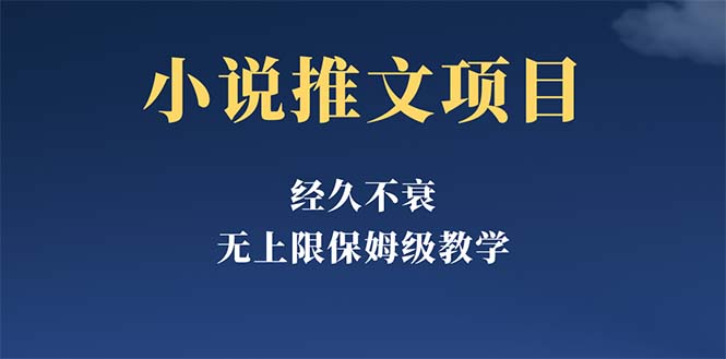 【副业项目5731期】经久不衰的小说推文项目，单号月5-8k，保姆级教程，纯小白都能操作-小白副业网