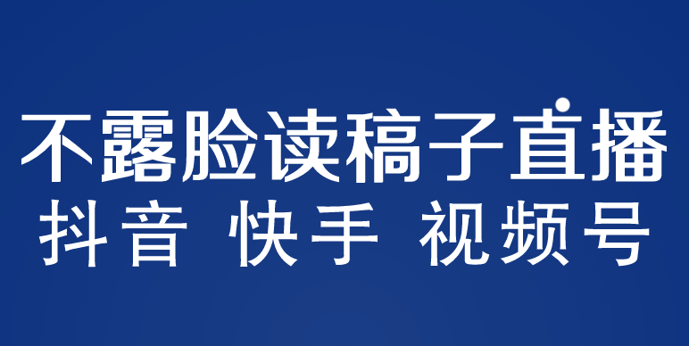 【副业项目5981期】不露脸读稿子直播玩法，抖音快手视频号，月入3w+详细视频课程-小白副业网