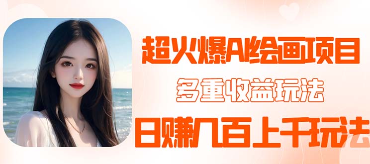 【副业项目5732期】2023超火AI绘画项目，多重变现渠道，日赚几百几千元-小白副业网