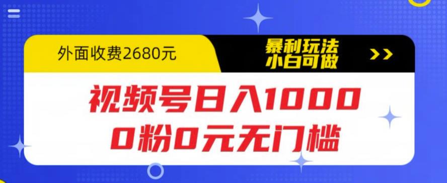 【副业项目5936期】视频号日入1000，0粉0元无门槛，暴利玩法，小白可做，拆解教程-小白副业网