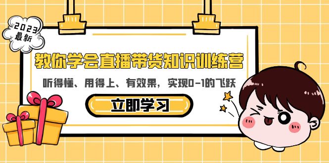【副业项目5940期】教你学会直播带货知识训练营，听得懂、用得上、有效果，实现0-1的飞跃-小白副业网