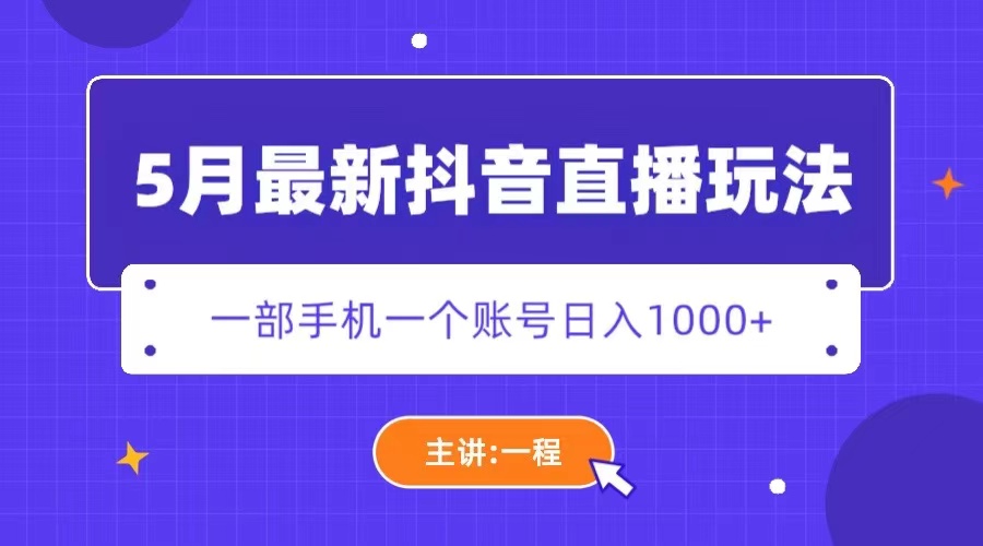 【副业项目5798期】5月最新抖音直播新玩法，日撸5000+-小白副业网
