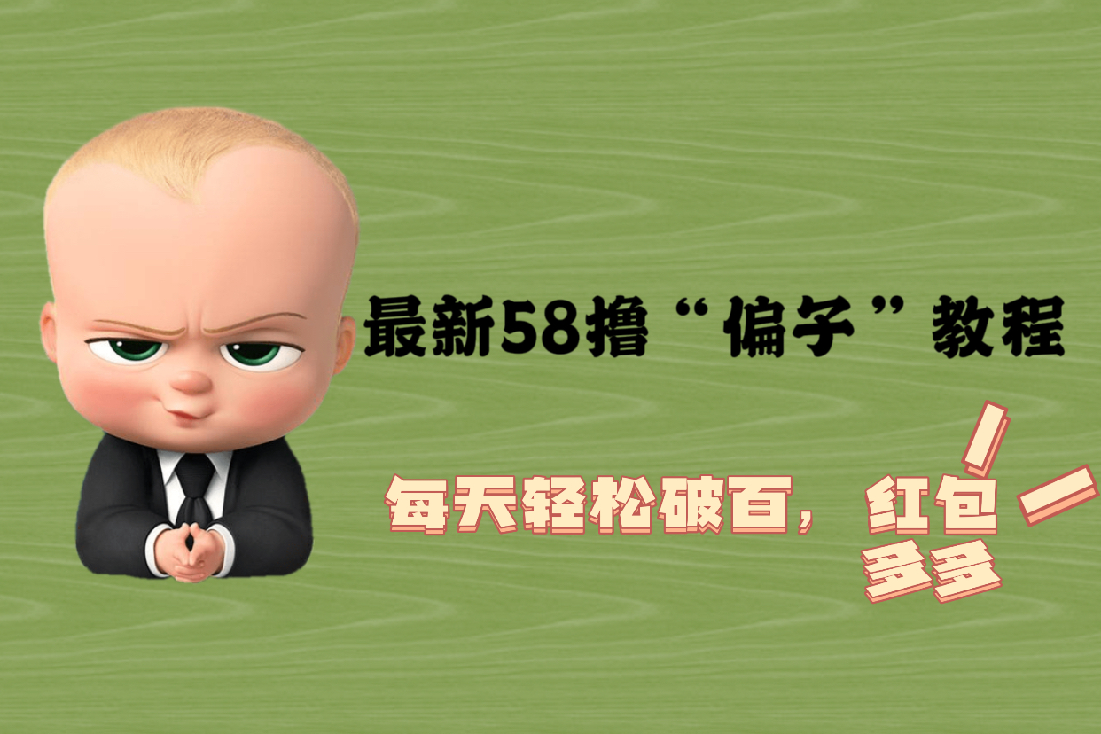 【副业项目5799期】最新58撸“骗子”教程，每天轻松破百，红包撸到手软-小白副业网