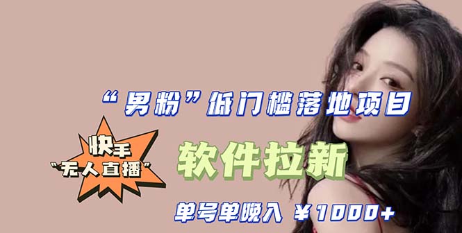 【副业项目5752期】快手0粉开通官方“磁力聚星”小铃铛，0基础0费用实操无人直播“软件拉新”-小白副业网