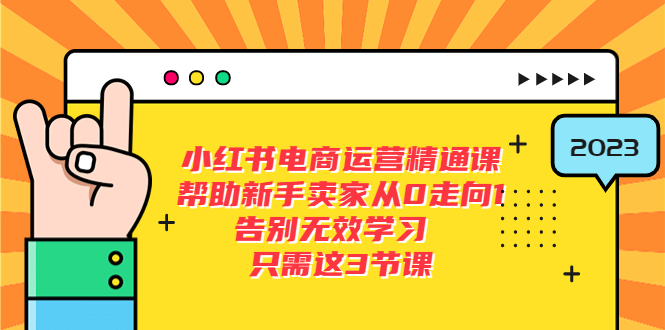 【副业项目5816期】小红书电商·运营精通课，帮助新手卖家从0走向1 告别无效学习（7节视频课）-小白副业网