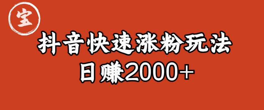 【副业项目6208期】宝哥私藏·抖音快速起号涨粉玩法（4天涨粉1千）（日赚2000+）【揭秘】-小白副业网