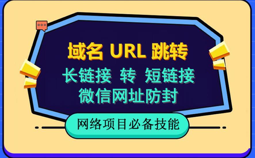 【副业项目6215期】自建长链接转短链接，域名url跳转，微信网址防黑，视频教程手把手教你-小白副业网