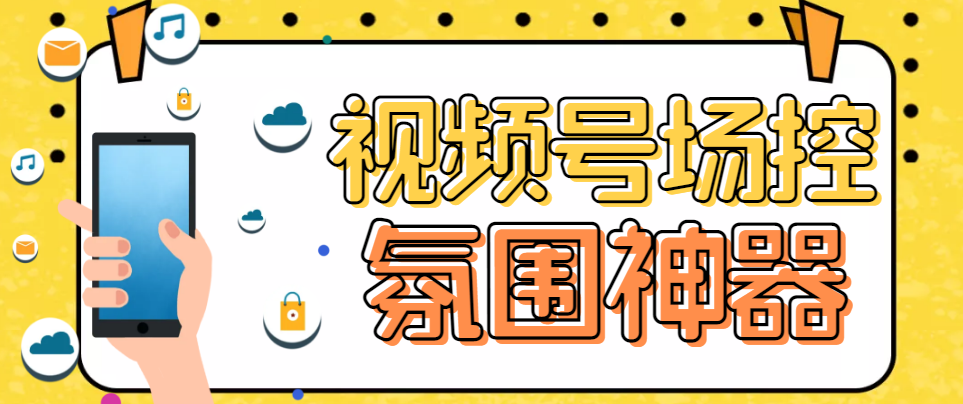 【副业项目6219期】【引流必备】熊猫视频号场控宝弹幕互动微信直播营销助手软件-小白副业网