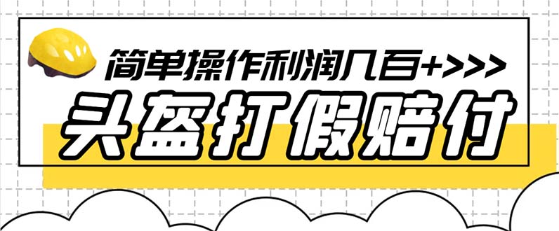 【副业项目6301期】最新头盔打假赔付玩法，一单利润几百+（仅揭秘）-小白副业网