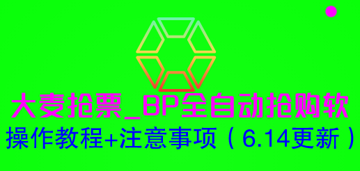 【副业项目6230期】大麦抢票_BP全自动抢购软_操作教程+注意事项（6.14更新）-小白副业网