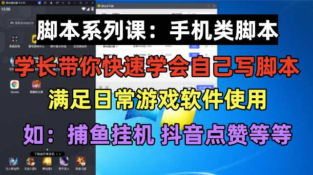 【副业项目6231期】学长脚本系列课：手机类脚本篇，学会自用或接单都很-小白副业网