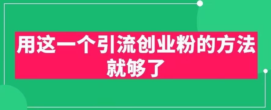 【副业项目6342期】用这一个引流创业粉的方法就够了，PPT短视频引流创业粉【揭秘】-小白副业网
