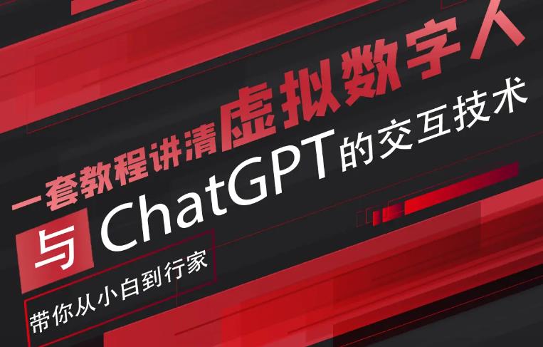 【副业项目6238期】超写实数字虚拟人与ChatGPT实时交互训练营，带你从小白到行家-小白副业网