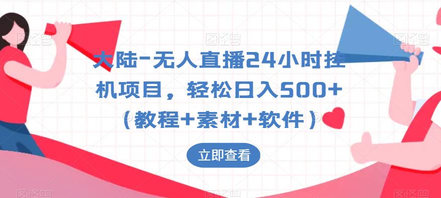【副业项目6239期】大陆-无人直播24小时挂机项目，轻松日入500+（教程+素材+软件）-小白副业网