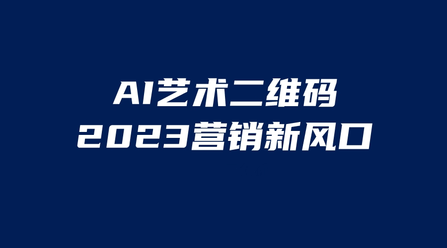 【副业项目6351期】AI二维码美化项目，营销新风口，亲测一天1000＋，小白可做-小白副业网