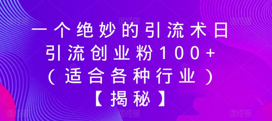 【副业项目6269期】一个绝妙的引流术日引流创业粉100+（适合各种行业）【揭秘】-小白副业网