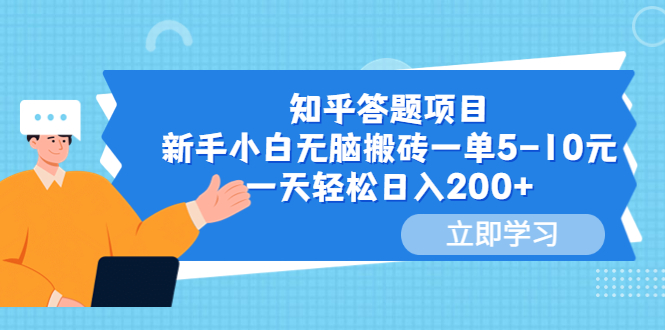 【副业项目6058期】知乎答题项目，新手小白无脑搬砖一单5-10元，一天轻松日入200+-小白副业网