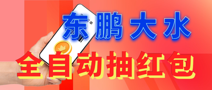【副业项目6016期】东鹏_全自动抽红包软件+详细使用教程-小白副业网