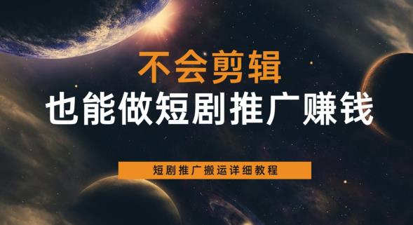 【副业项目6094期】不会剪辑也能做短剧推广赚钱，短剧推广搬运详细教程-小白副业网