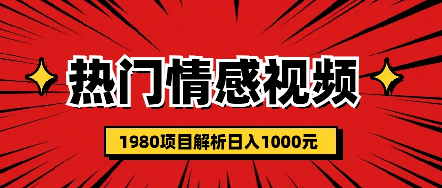 【副业项目6741期】热门话题视频涨粉变现1980项目解析日收益入1000-小白副业网