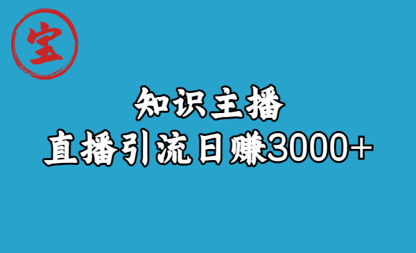 【副业项目6749期】知识主播直播引流日赚3000+（9节视频课）-小白副业网
