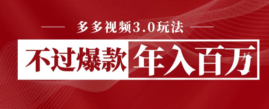 【副业项目6757期】多多视频3.0玩法，线下结算不过爆款年入百万-小白副业网