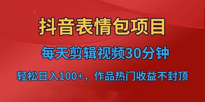 【副业项目6674期】抖音表情包项目，每天剪辑表情包上传短视频平台，日入3位数+已实操跑通-小白副业网