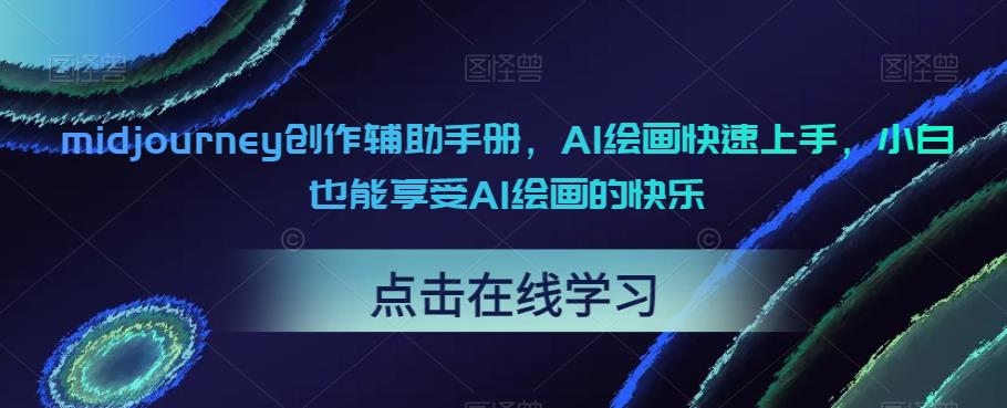 【副业项目6681期】midjourney创作辅助手册，AI绘画快速上手，小白也能享受AI绘画的快乐-小白副业网