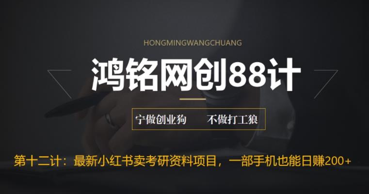 【副业项目6683期】最新小红书卖考研资料高阶玩法，保姆级教程，带你日入300+-小白副业网