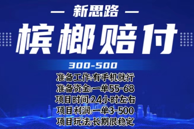 【副业项目6366期】最新外卖槟榔赔付思路，一单收益至少300+（仅揭秘）-小白副业网