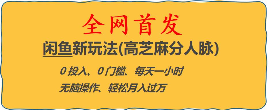 【副业项目6375期】闲鱼新玩法(高芝麻分人脉)0投入0门槛,每天一小时，轻松月入过万【揭秘】-小白副业网