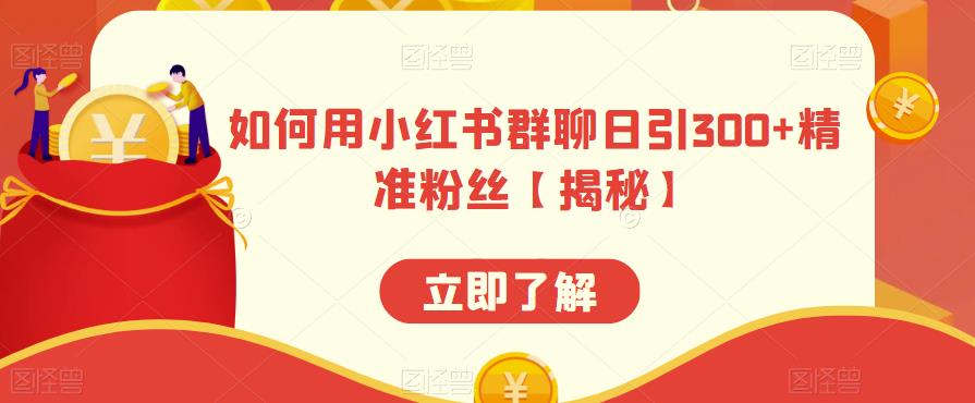 【副业项目6389期】如何用小红书群聊日引300+精准粉丝【揭秘】-小白副业网
