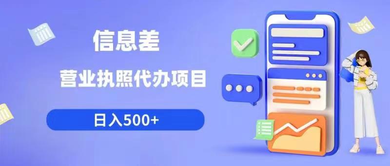 【副业项目6392期】信息差营业执照代办项目日入500+【揭秘】缩略图