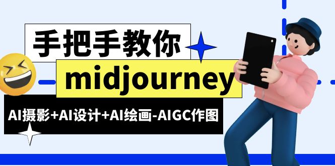 【副业项目6467期】midjourney新手入门基础，AI摄影+AI设计+AI绘画-AIGC作图（59节课时）-小白副业网