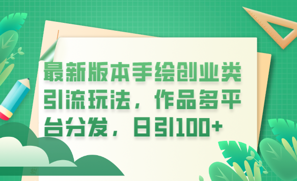 【副业项目6394期】最新版本手绘创业类引流玩法，作品多平台分发，日引100+创业粉-小白副业网